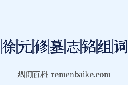 徐元修墓志铭组词是什么意思的图片